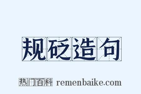 规砭造句是什么意思的图片